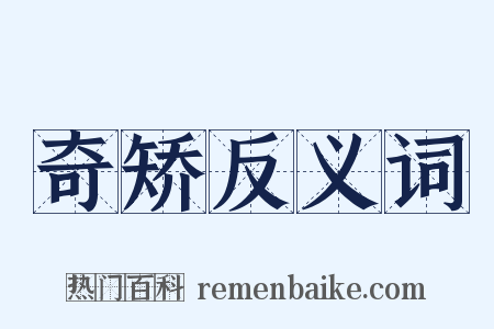 奇矫反义词是什么意思的图片